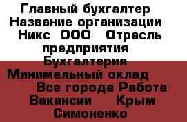 Главный бухгалтер › Название организации ­ Никс, ООО › Отрасль предприятия ­ Бухгалтерия › Минимальный оклад ­ 75 000 - Все города Работа » Вакансии   . Крым,Симоненко